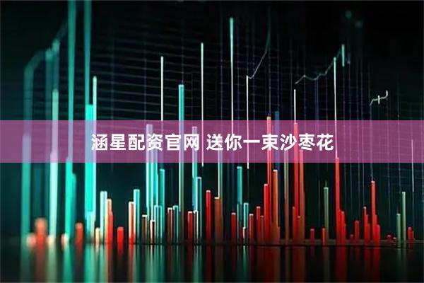 涵星配资官网 送你一束沙枣花